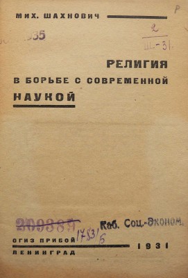 Шахнович М.И. Религия в борьбе с современной наукой. Л.: ОГИЗ-Прибой, 1931.
